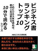 ビジネス書ランキングトップ１０。このビジネス本を読めば、君の人生は変わる。