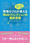 現場のプロが教えるWebディレクションの最新常識　知らないと困るWebデザインの新ルール2