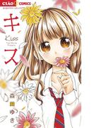 キス(ちゃおコミックス)