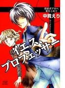 イエス、プロフェッサー　探偵ポワロへ愛をこめて
