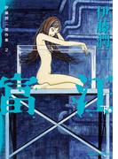 伊藤潤二傑作集　2巻　富江（下）