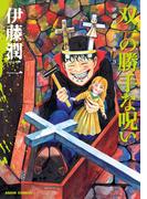 伊藤潤二傑作集　3巻　双一の勝手な呪い