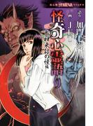 怪奇心霊語り　鬼神来訪の怪