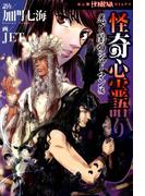 怪奇心霊語り　光と闇のシャーマン編