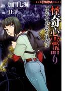 怪奇心霊語り　埋蔵金発掘の怪奇編