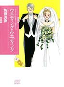 かなちゃん先生と窓さんシリーズ　2　ウエディング・ウエディング