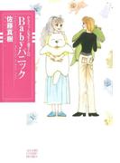 かなちゃん先生と窓さんシリーズ　3　Babyパニック