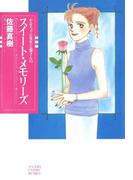 かなちゃん先生と窓さんシリーズ　4　スイート・メモリーズ
