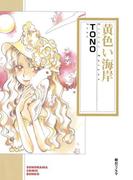 黄色い海岸(朝日新聞出版)