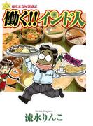 働く!!インド人　印度定食屋繁盛記