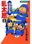 落第忍者乱太郎（1）(朝日コミックス)