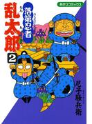 落第忍者乱太郎（2）(朝日コミックス)