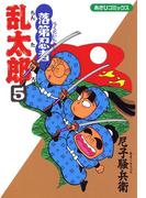 落第忍者乱太郎（5）(朝日コミックス)