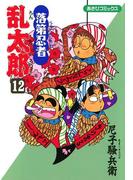 落第忍者乱太郎（12）(朝日コミックス)