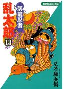落第忍者乱太郎（13）(朝日コミックス)