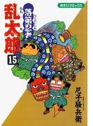 落第忍者乱太郎（15）(朝日コミックス)