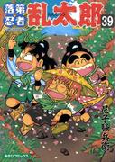 落第忍者乱太郎（39）(朝日コミックス)