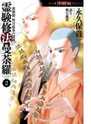 霊験修法曼荼羅２　密教僧　秋月慈童の秘儀