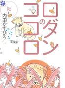 ロダンのココロ　秋