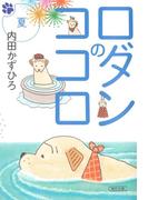 ロダンのココロ　夏