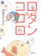 ロダンのココロ　春