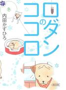 ロダンのココロ　冬