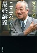 こころの最終講義（新潮文庫）(新潮文庫)