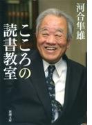 こころの読書教室（新潮文庫）(新潮文庫)