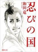 忍びの国（新潮文庫）