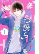 春待つ僕ら（１）