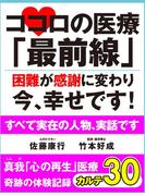 ココロの医療「最前線」　困難が感謝に変わり今、幸せです！　真我「心の再生」医療　奇跡の体験記録　カルテ30