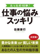 たった10秒！　仕事の悩みスッキリ