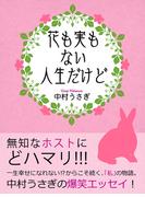 花も実もない人生だけど