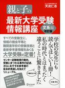 親と子の最新大学受験情報講座 文系編（改訂版）