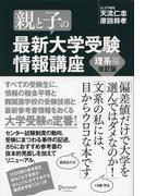 親と子の最新大学受験情報講座 理系編（改訂版）