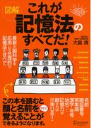 図解これが記憶法のすべてだ！