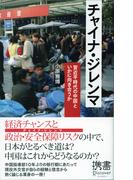 チャイナ・ジレンマ 習近平時代の中国といかに向き合うか(ディスカヴァー携書)