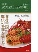東京 五つ星のイタリア料理