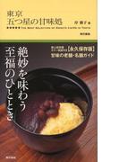 東京 五つ星の甘味処