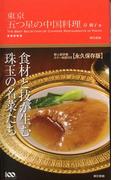東京 五つ星の中国料理