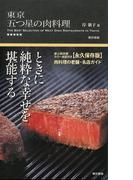 東京 五つ星の肉料理