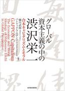 グローバル資本主義の中の渋沢栄一