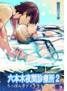 六本木夜間診療所２(enjugroup)