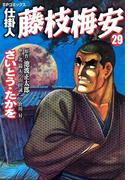 仕掛人　藤枝梅安　29巻(SPコミックス)