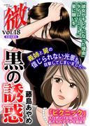 微熱vol.18 黒の誘惑(微熱)