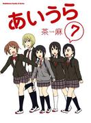あいうら(7)(角川コミックス・エース・エクストラ)