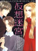 仮想迷宮(あすかコミックスCL-DX)