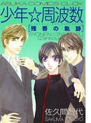 少年☆周波数 残香の軌跡(あすかコミックスCL-DX)