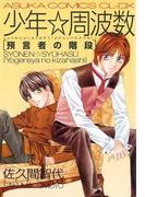 少年☆周波数 預言者の階段(あすかコミックスCL-DX)
