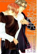 少年☆絶対引力(あすかコミックスCL-DX)